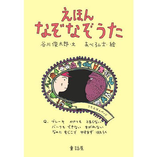 えほんなぞなぞうた 谷川俊太郎 あべ弘士