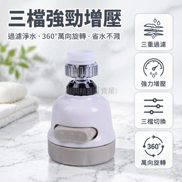 台灣出貨✨ 三擋可調增壓花灑 廚房萬向節水器 自來水防濺龍頭 過濾起泡器 淨水器濾芯 省水噴頭 浴室水龍頭配件