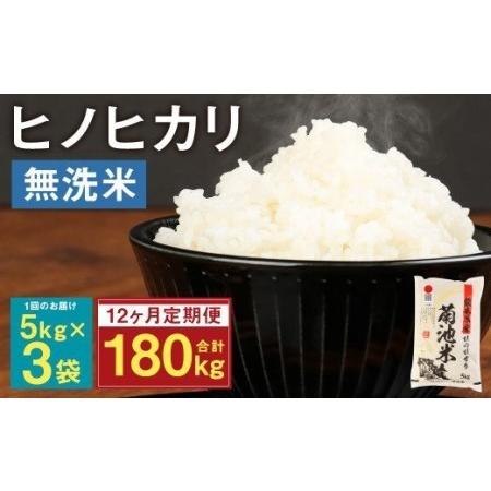 ふるさと納税 熊本県菊池産 ヒノヒカリ 無洗米 計180kg（5kg×3袋×12回）精米 お米 白米 熊本県菊池市