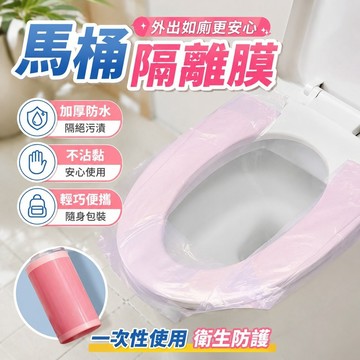 衛生防護🔥马桶隔离膜 加厚防水不沾黏 公廁旅遊外出必備 隔離細菌 隨身包 旅遊飯店辦公室  一次性隔離膜隔污膜酒店護理
