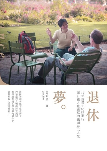 退休夢：10年規畫＋紀律進行，讓有錢人也羨慕的法國第二人生[二手書_良好]