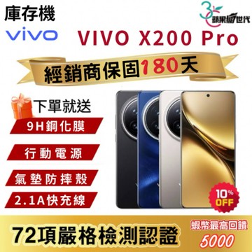 『10倍蝦幣+含稅附發票』VIVO｜X200 Pro｜16+512｜手機