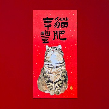 金蔥彩春聯/門心/貓肥年豐/灰貓