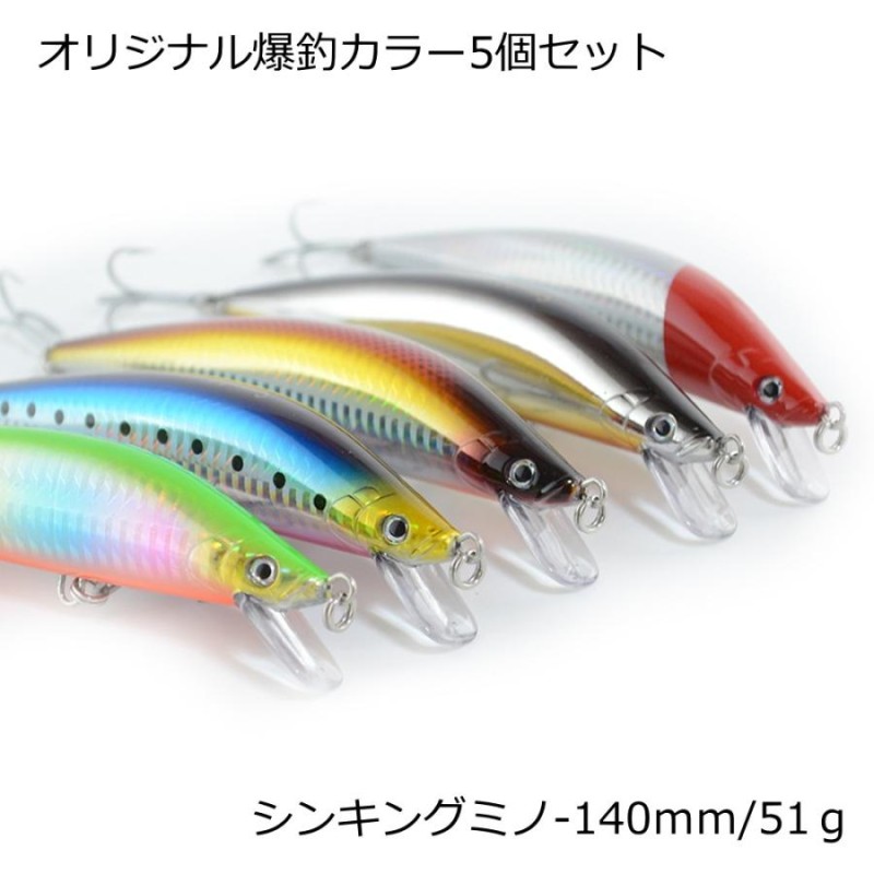 超ぶっ飛び シンキングミノー 5個セット 140S/50ｇ ルアーセット対象魚