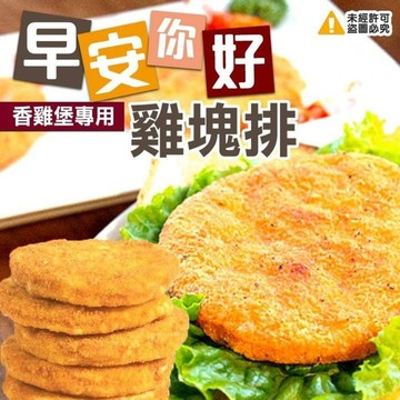 限量現貨〒早安你好香雞堡專用雞塊排(10片/袋)