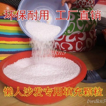 # c886t EPP豆袋懶人沙髮抱枕布偶填充物雪花泥造雪顆粒保麗龍EPS泡沫粒子