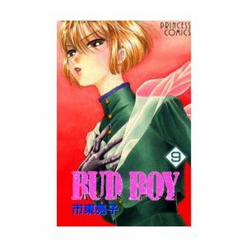 新品本 Bud Boy 9 市東 亮子 通販 Lineポイント最大0 5 Get Lineショッピング