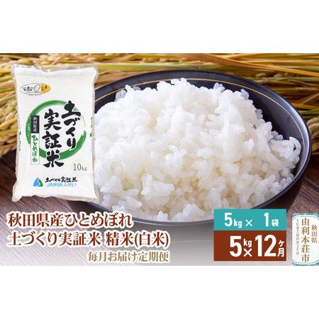 ふるさと納税 《定期便》 5kg×12回 令和5年産 ひとめぼれ 土作り実証米 合計60kg 秋田県産 秋田県由利本荘市