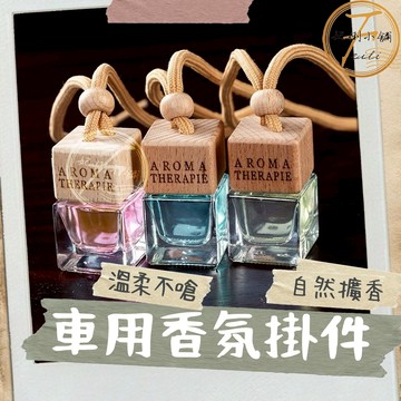 香水 香氛 擴香瓶 擴香 吊飾 車用香氛 車載香薰 車用芳香劑 車用擴香 擴香木 車內芳香 汽車芳香劑 妃俐小舖