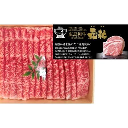 ふるさと納税 広島和牛元就すき焼き用ロース　450g 広島県安芸高田市