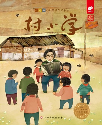 【電子書】村小学
