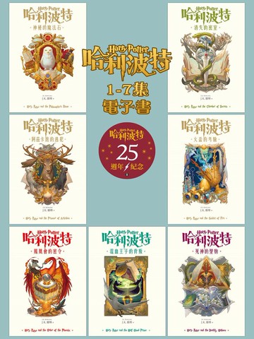 【套書】哈利波特 1~7【繁體中文版25週年紀念首發】