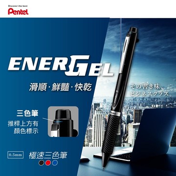 Pentel飛龍 ENERGEL三色筆-多款任選