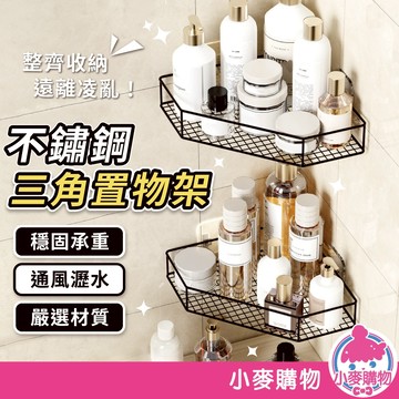 不鏽鋼三角置物架 浴室置物架 廚房置物架 三角置物架 不銹鋼置物架 壁掛置物架【小麥購物】【C649】