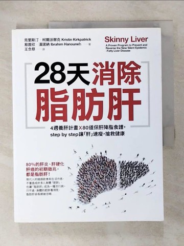 【書寶二手書T1／醫療_EX7】28天消除脂肪肝：4週養肝計畫x 80道保肝降脂食譜…_克里斯汀．柯爾派翠克