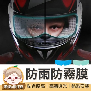 [高清透光]安全帽防雨防霧膜 防霧貼 鏡片貼膜 防霧貼片 安全帽防霧 頭盔防雨膜 機車安全帽防霧膜【阿嬤a柑仔店】
