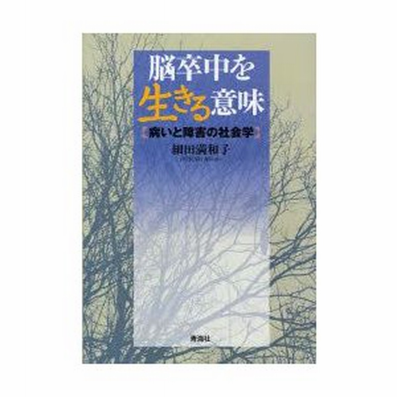 新品本 脳卒中を生きる意味 病いと障害の社会学 細田満和子 著 通販 Lineポイント最大0 5 Get Lineショッピング