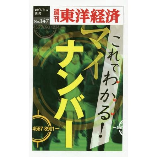 [本 雑誌] これでわかる!マイナンバー POD版 (週刊東洋経済eビジネス新書) 東洋経済新報社