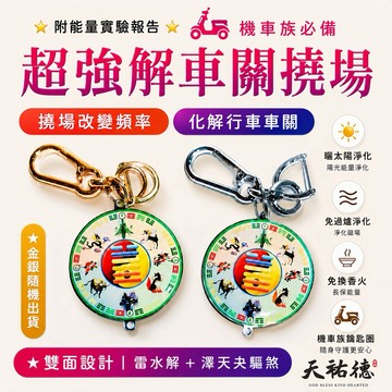 《天祐德》輕鬆解車關撓場化煞量子key圈‼️免還願無期限