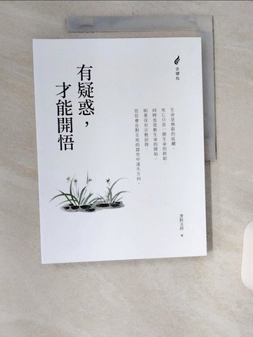 【書寶二手書T6／宗教_TUJ】有疑惑，才能開悟_濟群法師
