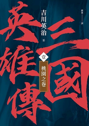 【電子書】三國英雄傳(壹)：桃園之卷【風雲再起版】