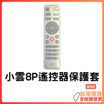 台灣現貨～【柔軟矽膠】小雲8P藍牙遙控器保護套｜防撞防塵｜防滑耐用｜輕薄手感舒適｜遙控器保護必備｜