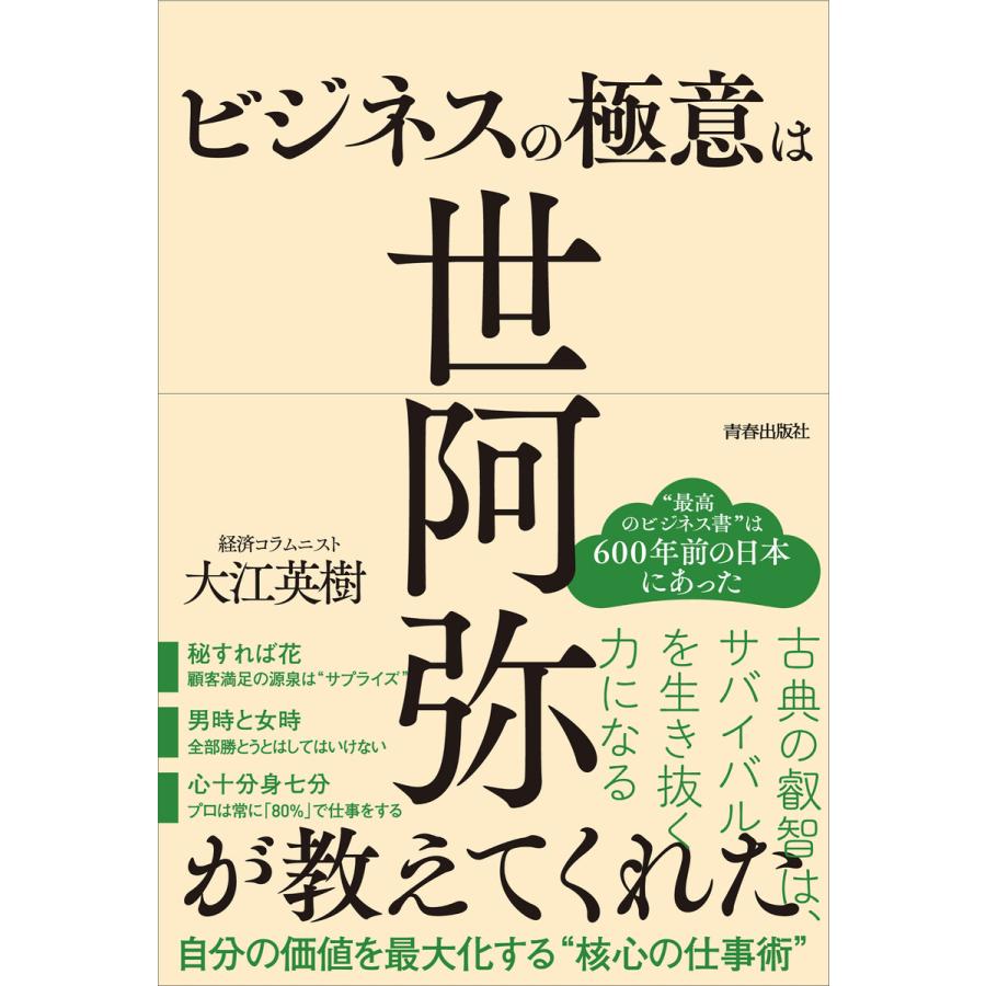 ビジネスの極意は世阿弥が教えてくれた 自分の価値を最大化する 核心の仕事術