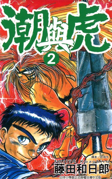 【電子書】潮與虎(02)