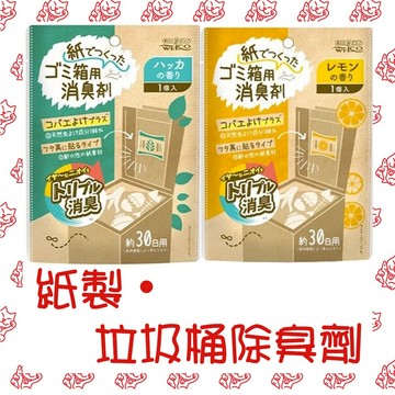 【現貨】日本製 環保紙盒 垃圾桶除臭劑 廚房 空氣清淨劑