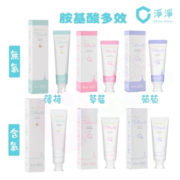 Clean Clean 淨淨兒童胺基酸多效牙膏｜胺基酸多效無氟牙膏｜胺基酸多效含氟牙膏【六甲媽咪】