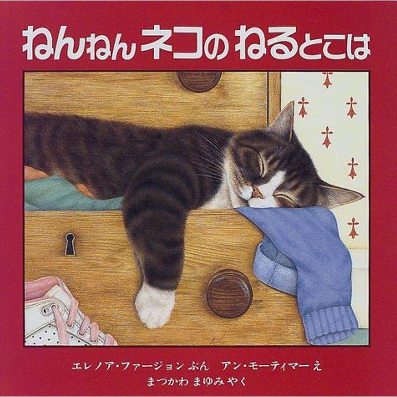 ねんねんネコのねるとこは (児童図書館・絵本の部屋)