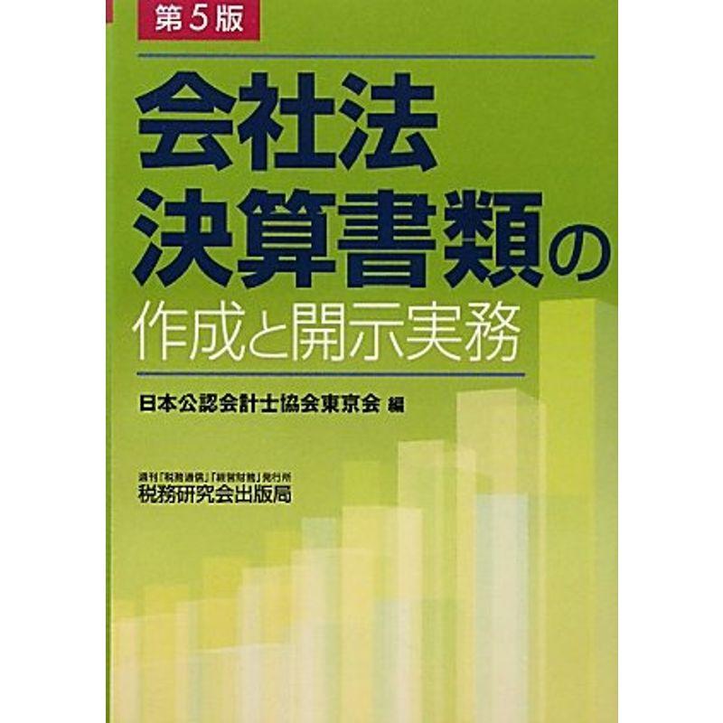 会社法決算書類の作成と開示実務