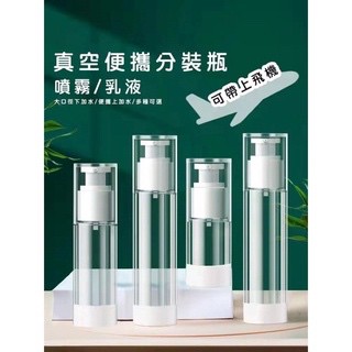 🔥台灣當天出貨 可重複使用🔥 真空分裝瓶 噴霧 噴霧瓶 真空分裝瓶 真空乳液瓶 旅行分裝瓶 AS噴霧瓶 乳液瓶 真空