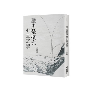 歷史是擴充心量之學
