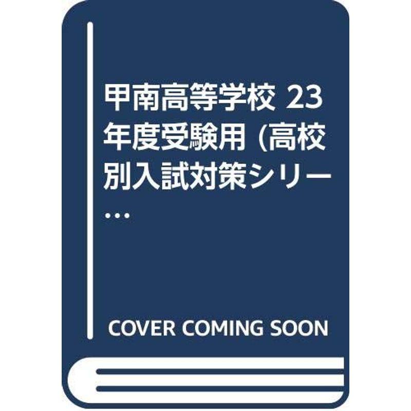 甲南高等学校 23年度受験用 (高校別入試対策シリーズ) - 高校入試