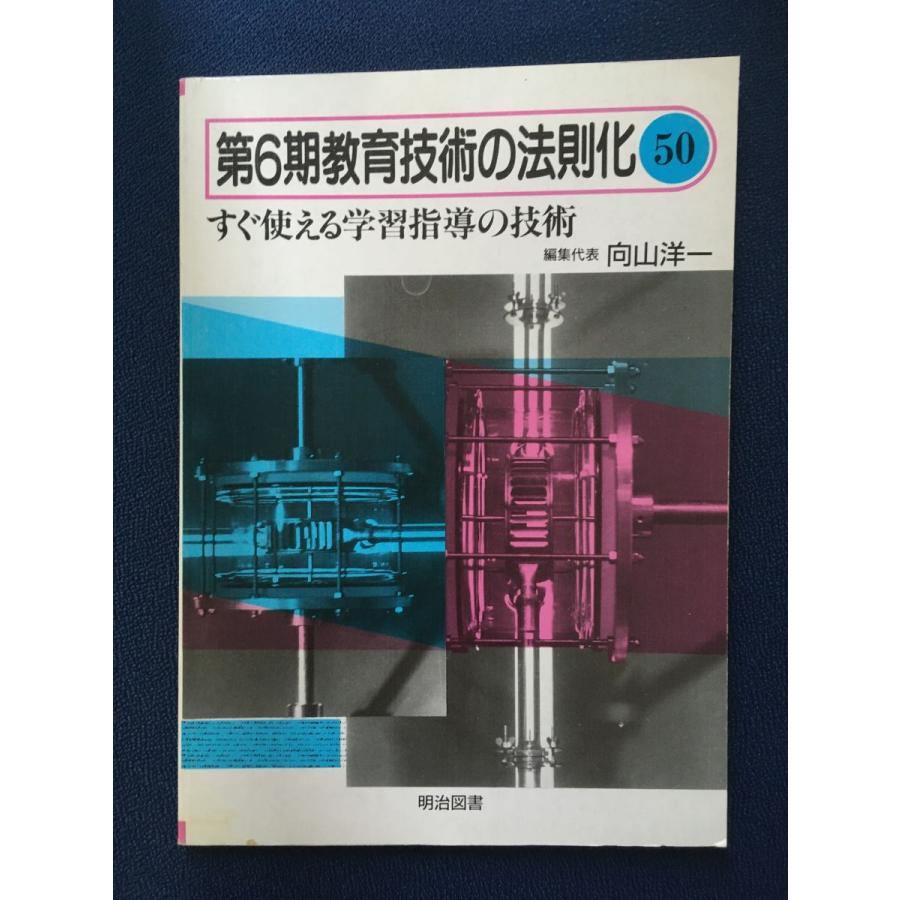 第6期教育技術の法則化 (50) すぐ使える学級指導の技術   向山洋一   明治図書