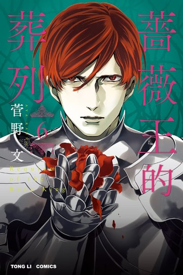 【電子書】薔薇王的葬列 (6)