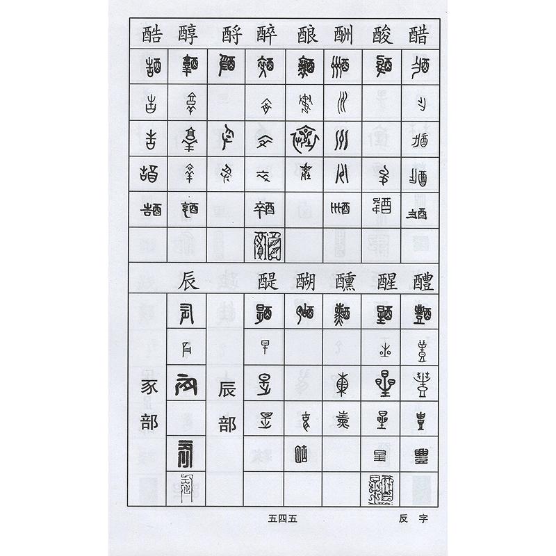 篆刻正反字字典　書画家の必需書　中国語書道 篆刻正反字字典　#20070;画家必#22791;