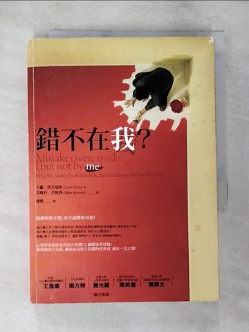 【書寶二手書T4／翻譯小說_BK1】錯不在我？_卡蘿.塔芙瑞斯、艾略特.阿隆森