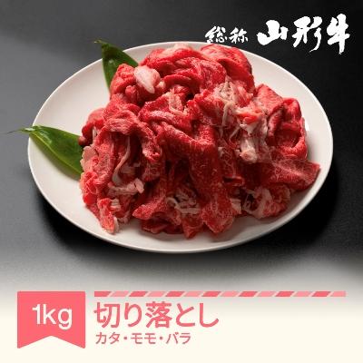 ふるさと納税 村山市 特選山形牛 切落し カタ モモ バラ 約1kg 黒毛和牛