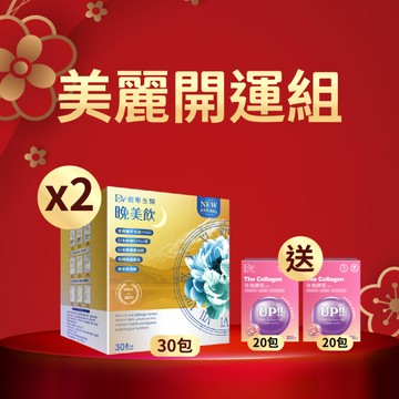 【直播推薦｜2026閃耀新年回饋】極萃雪蓮NMN晚美飲(30包/盒)x2盒+(贈)玫瑰膠原粉 x2盒