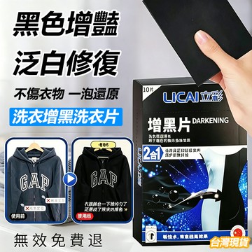 台灣出貨🚚增黑洗衣片 黑衣褪色還原劑 黑色衣物護色片 固色護色染片 黑衣固色 掉色修復片 黑衣專用 鮮亮洗衣片