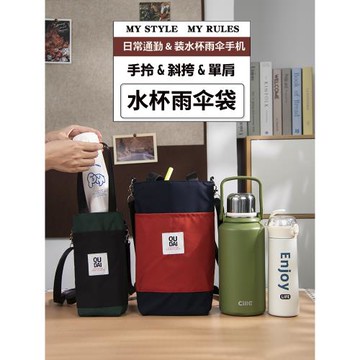 水杯袋手提袋通用簡約百搭時尚雨傘水壺燜燒杯保溫杯套斜挎水杯包