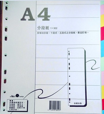 寶山牌 台紐 A4 十段分段紙 (紙質) 902【APP滿額下單10%點數(單一帳號最高5000點)】1/31止