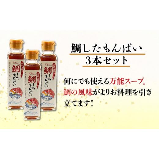 ふるさと納税 福岡県 糸島市 糸島万能スープ 「こりゃ〜鯛したもんばい」 鯛だし スープ 3本 セット （ 10倍希釈 ） 糸島市 ／ ファームパーク伊都国 [AWC023]…