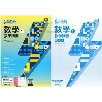 🆕最新版《龍騰出版》高中_POWER_數學教學講義(1)_高一(115上)🥇速配購🥇
