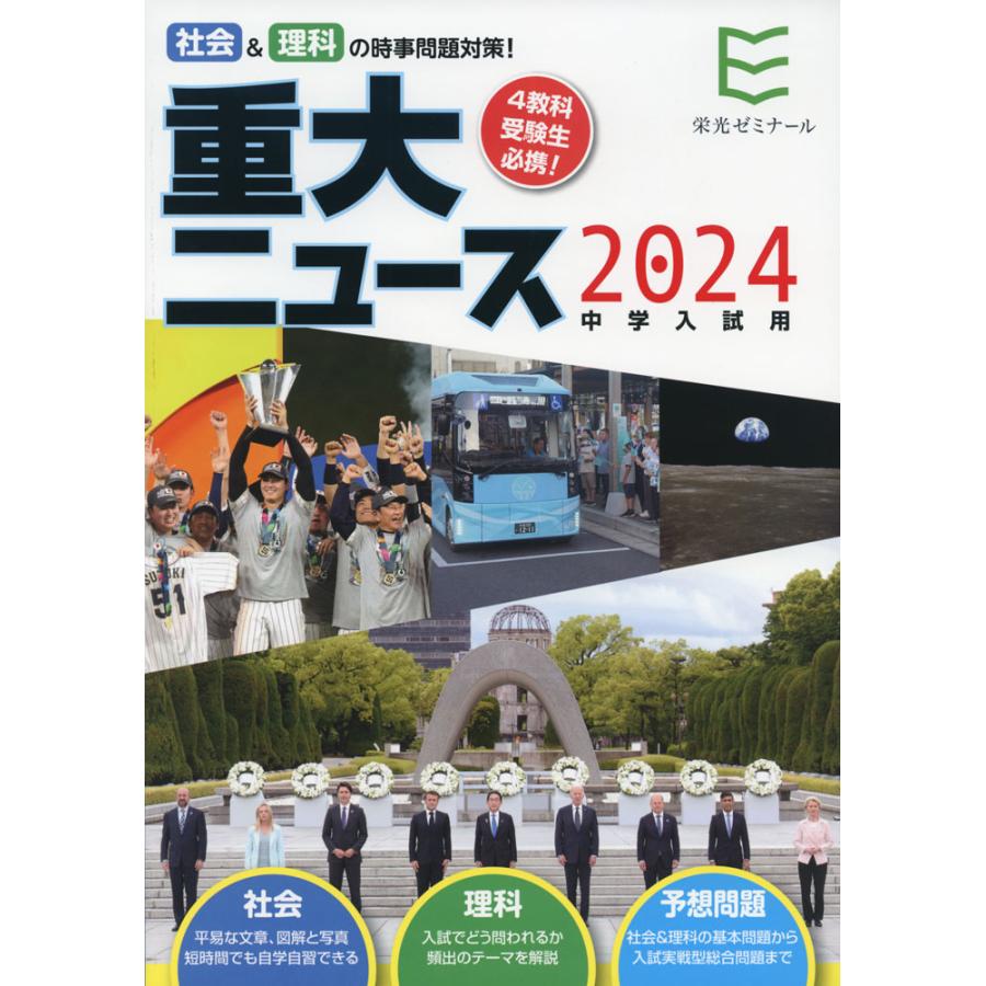 重大ニュース 中学入試用 2024年