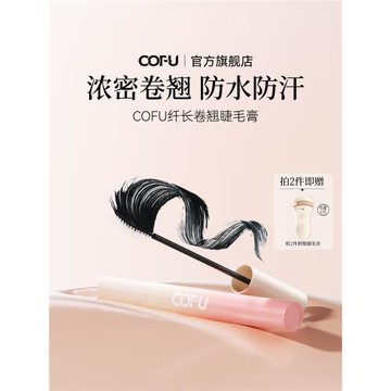 cofu睫毛膏cof濃密卷翹纖長不暈妝持妝一整天根根分明女ofu旗艦店