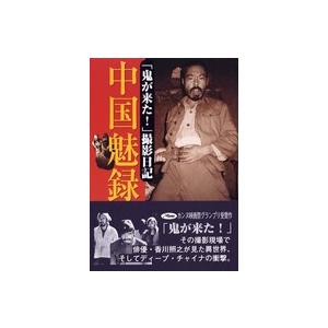 中国魅録 鬼が来た 撮影日記