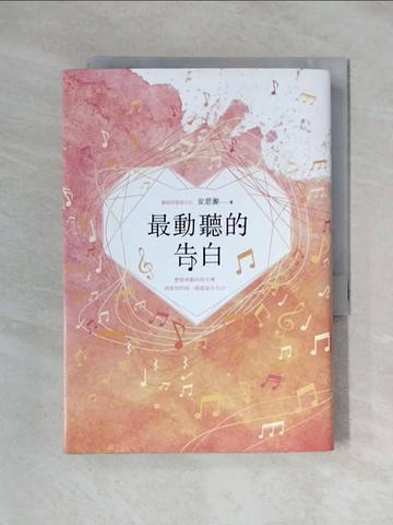 【書寶二手書T3／一般小說_XX7】最動聽的告白_安思源